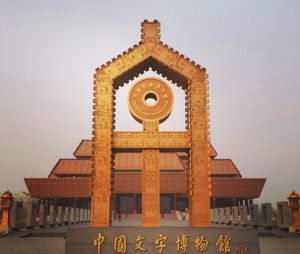 Museo de la escritura china, en la ciudad de Anyang.